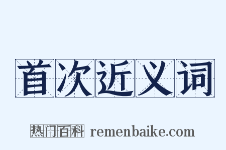 首次近义词是什么意思的图片